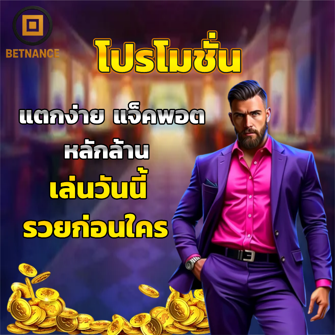 betnance โปรโมชั่น