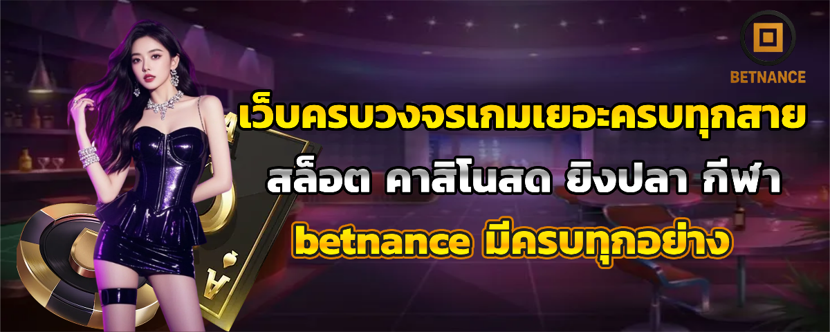 betnance เว็บตรง